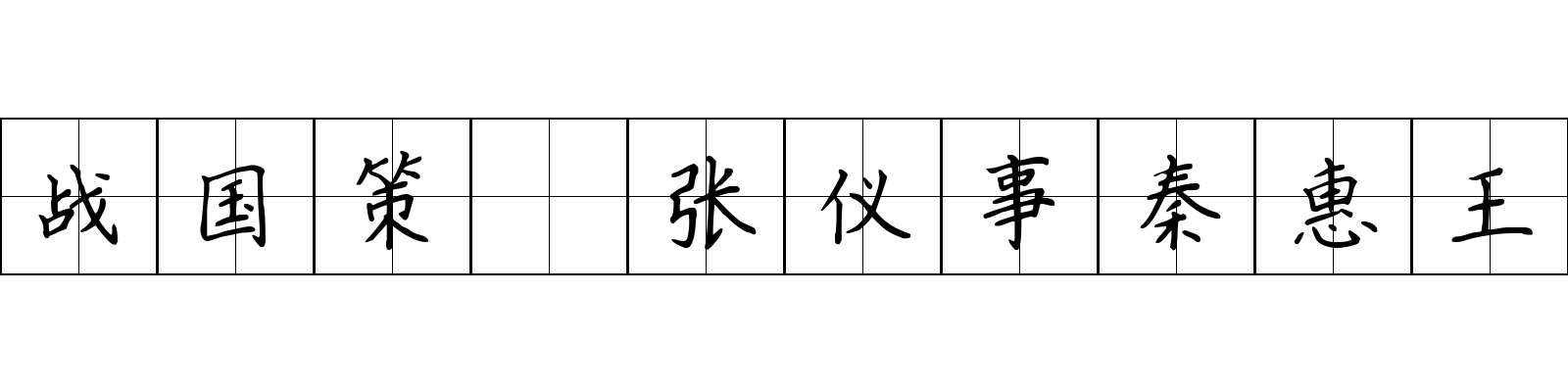 战国策 张仪事秦惠王